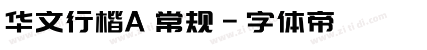 华文行楷A 常规字体转换